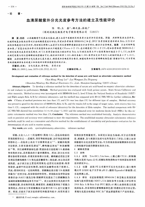 血清尿酸紫外分光光度参考方法的建立及性能评价