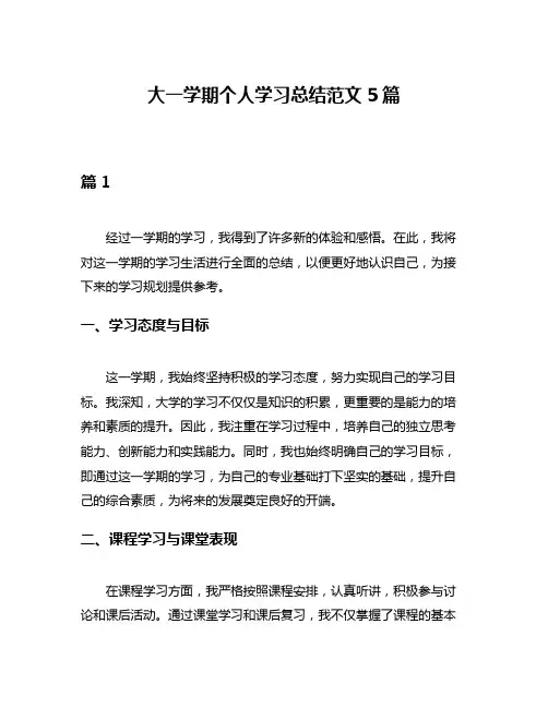 大一学期个人学习总结范文5篇