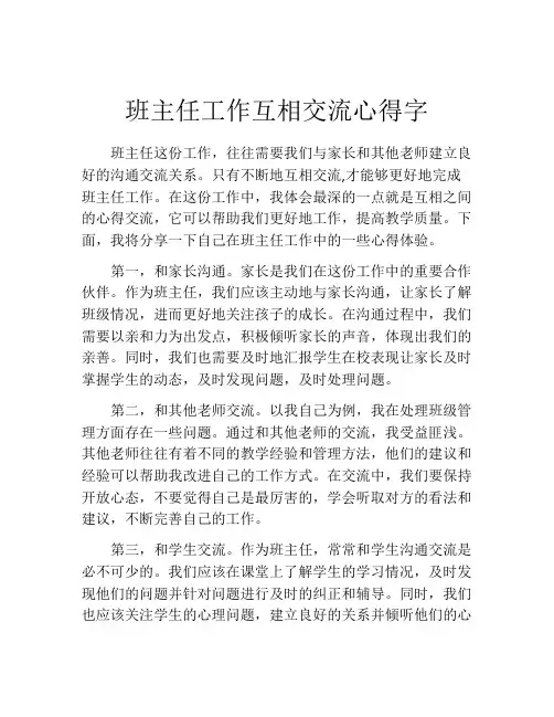 班主任工作互相交流心得字