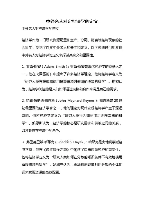 中外名人对定经济学的定义