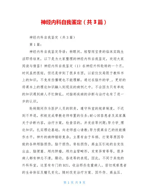 神经内科自我鉴定(共3篇)