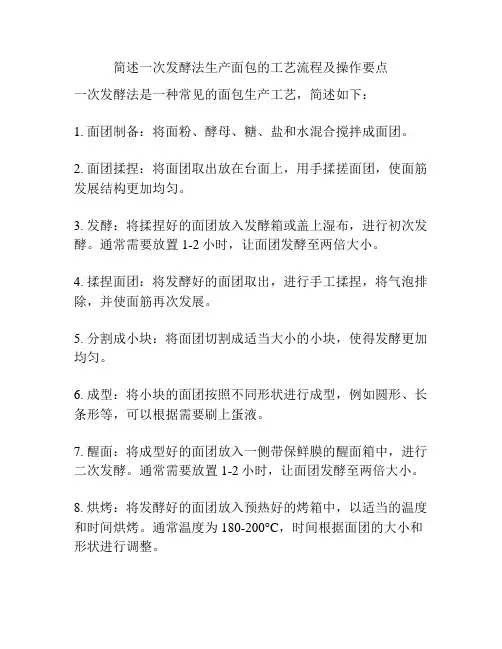简述一次发酵法生产面包的工艺流程及操作要点