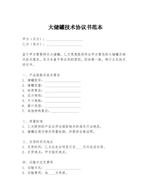 大储罐技术协议书范本