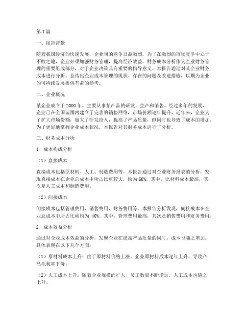 财务成本分析报告总结(3篇)
