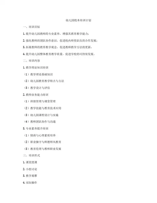 幼儿园校本培训计划