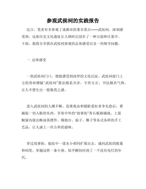 参观武侯祠的实践报告