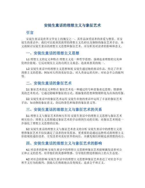 安徒生童话的理想主义与象征艺术论文