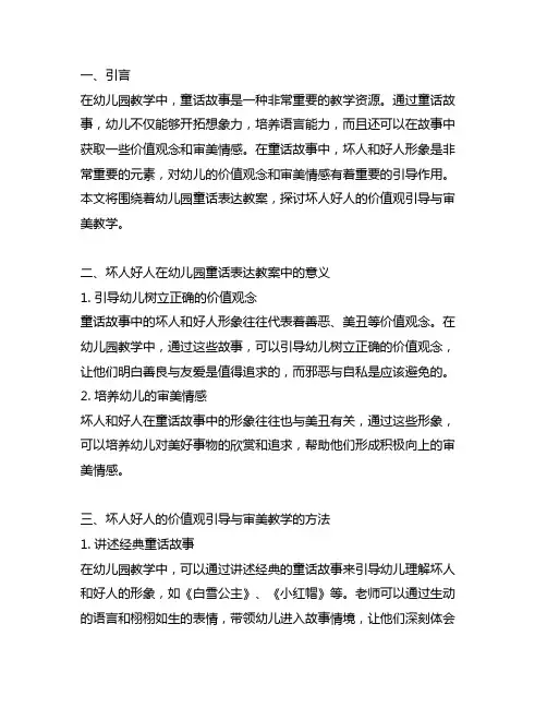 幼儿园童话表达教案：坏人好人的价值观引导与审美教学