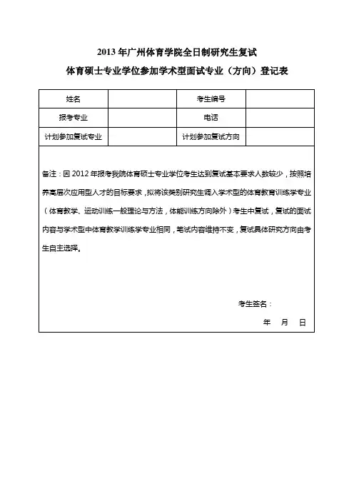 广州体育学院 体育硕士专业学位参加学术型面试专业方向登记表