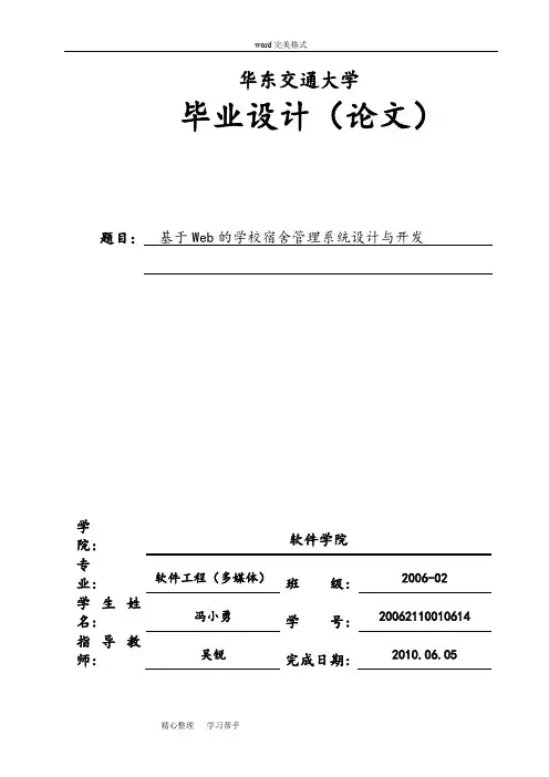 基于Web的学校宿舍管理系统设计与开发