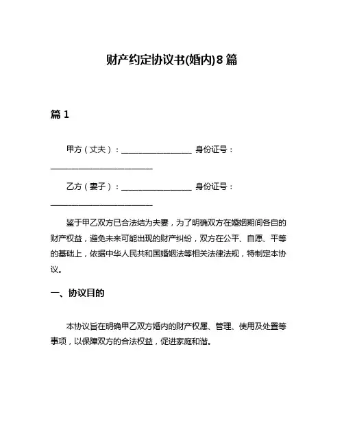 财产约定协议书(婚内)8篇