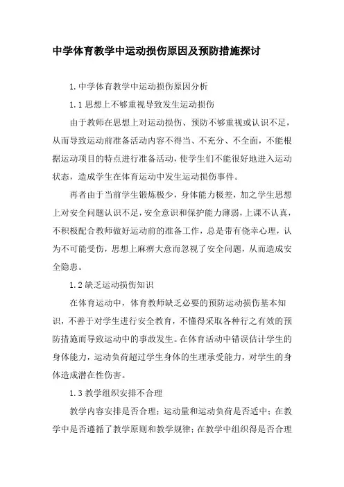 中学体育教学中运动损伤原因及预防措施探讨-最新教育资料
