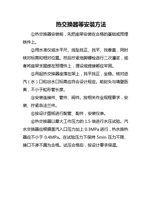 热交换器等安装方法