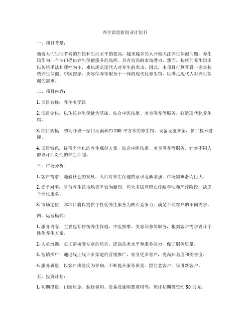 养生馆创新创业计划书