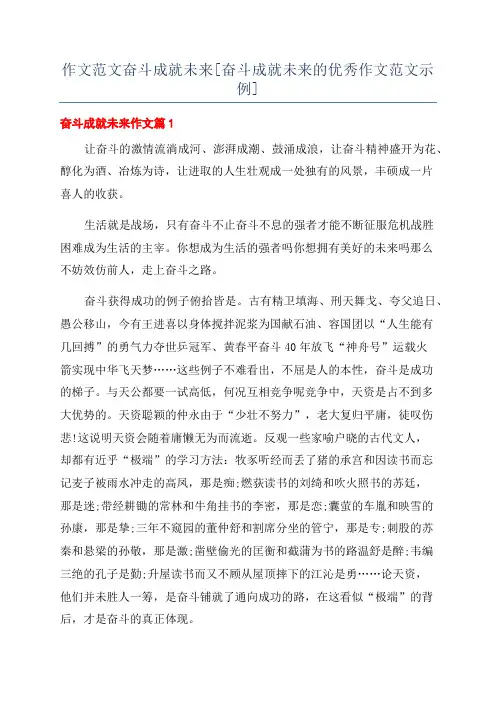 作文范文奋斗成就未来[奋斗成就未来的优秀作文范文示例]