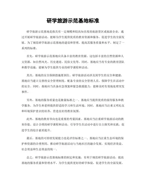 研学旅游示范基地标准