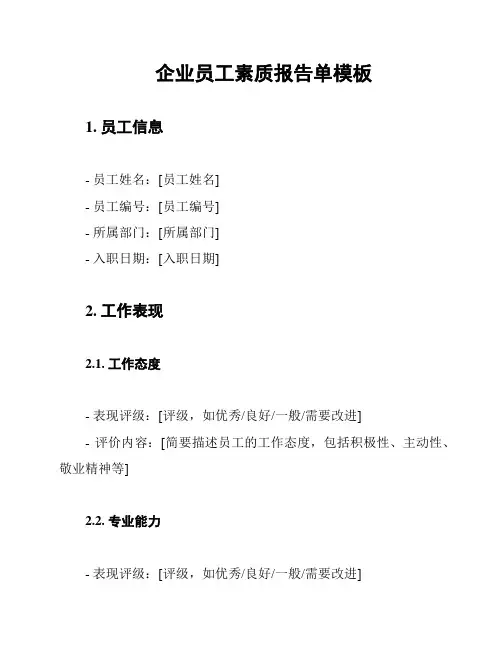 企业员工素质报告单模板