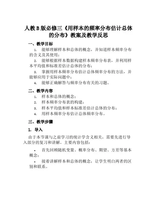 人教B版必修三《用样本的频率分布估计总体的分布》教案及教学反思