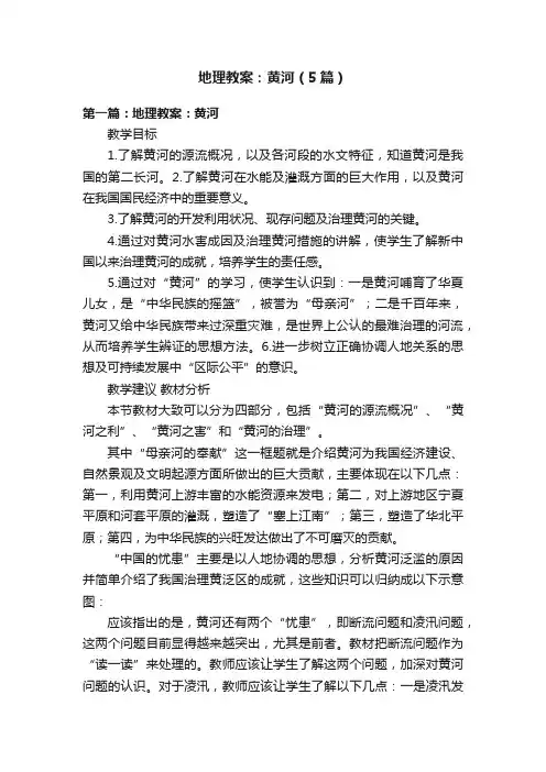 地理教案：黄河（5篇）