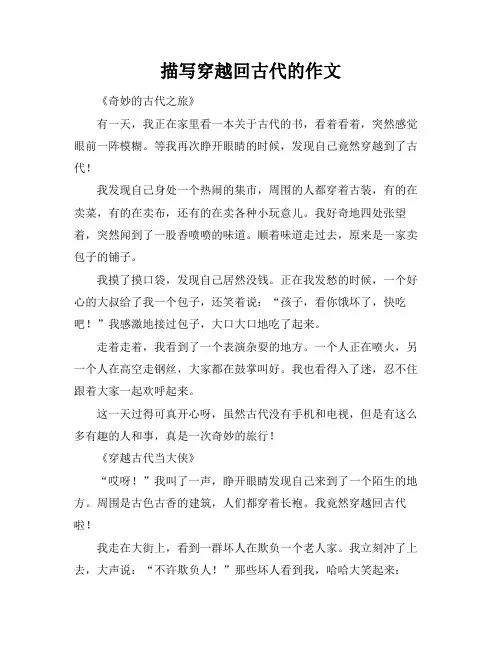 描写穿越回古代的作文