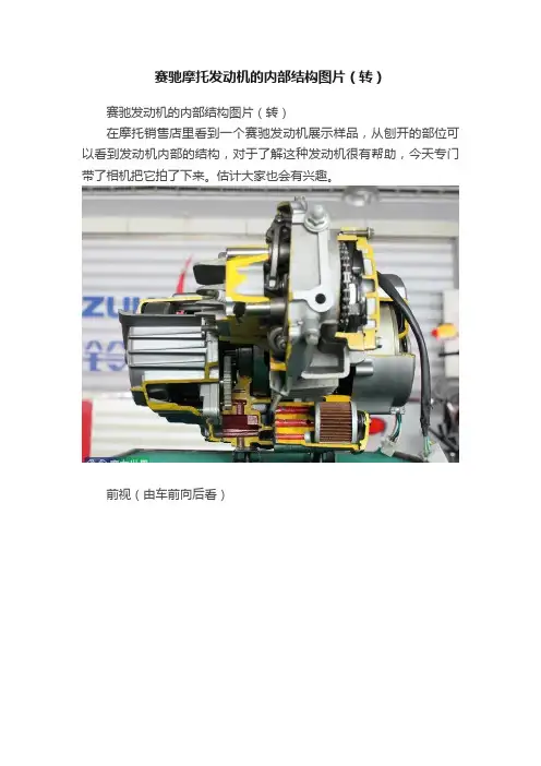 赛驰摩托发动机的内部结构图片（转）