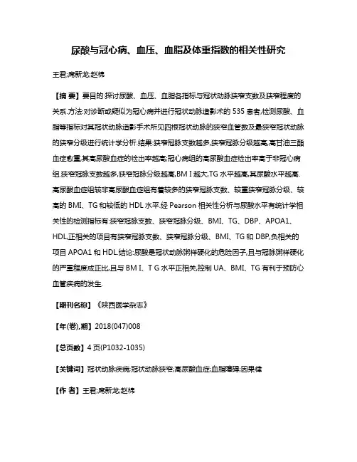 尿酸与冠心病、血压、血脂及体重指数的相关性研究
