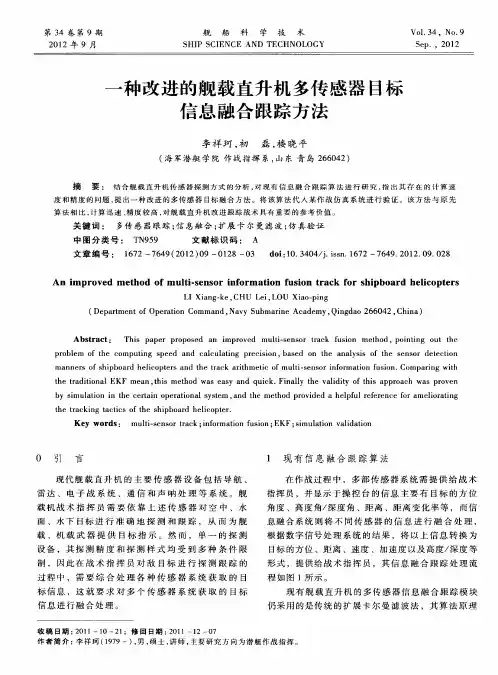 一种改进的舰载直升机多传感器目标信息融合跟踪方法