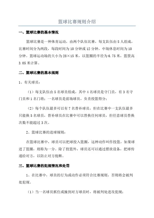 篮球比赛规则介绍