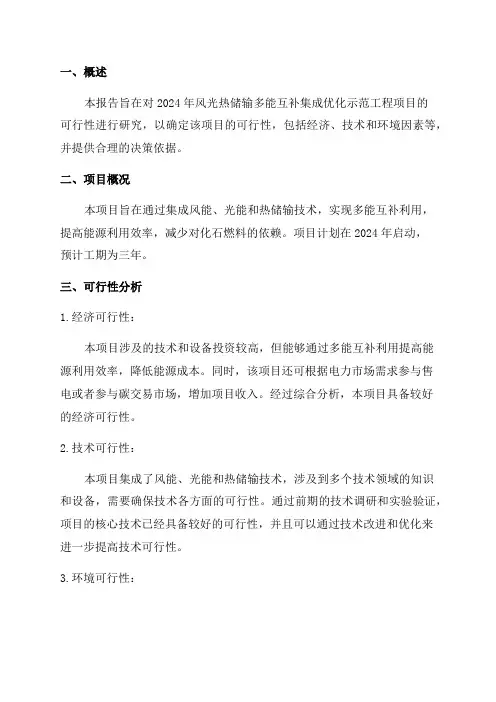 2024年风光热储输多能互补集成优化示范工程项目可行性研究报告