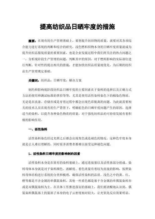 提高纺织品日晒牢度的措施
