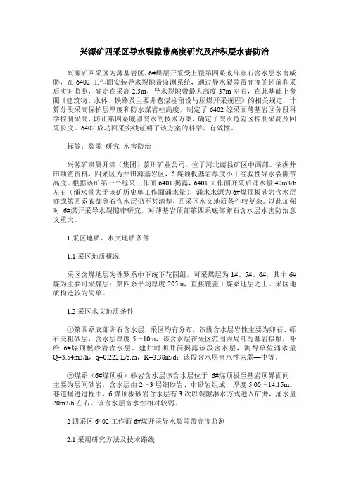 兴源矿四采区导水裂隙带高度研究及冲积层水害防治