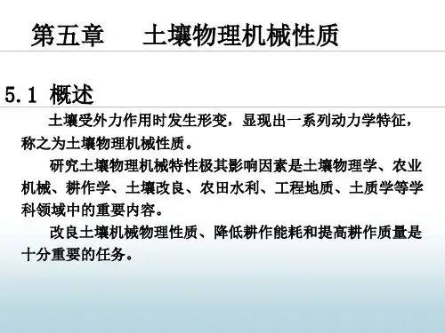 第5章 土壤物理机械性质