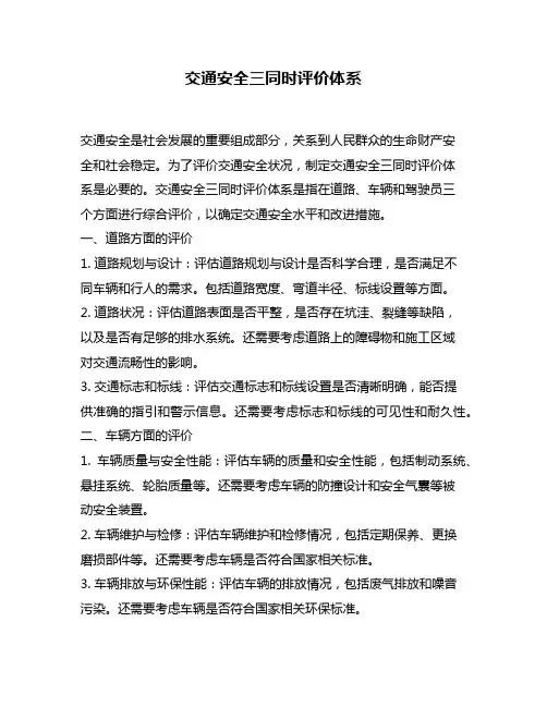 交通安全三同时评价体系
