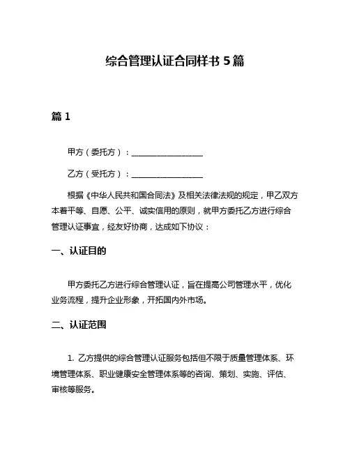 综合管理认证合同样书5篇