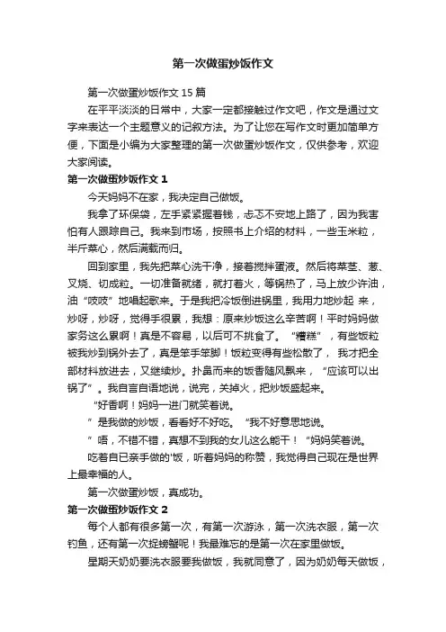 第一次做蛋炒饭作文