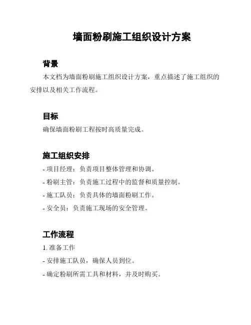 墙面粉刷施工组织设计方案