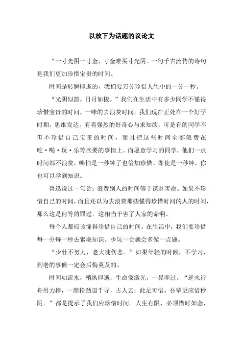 以放下为话题的议论文
