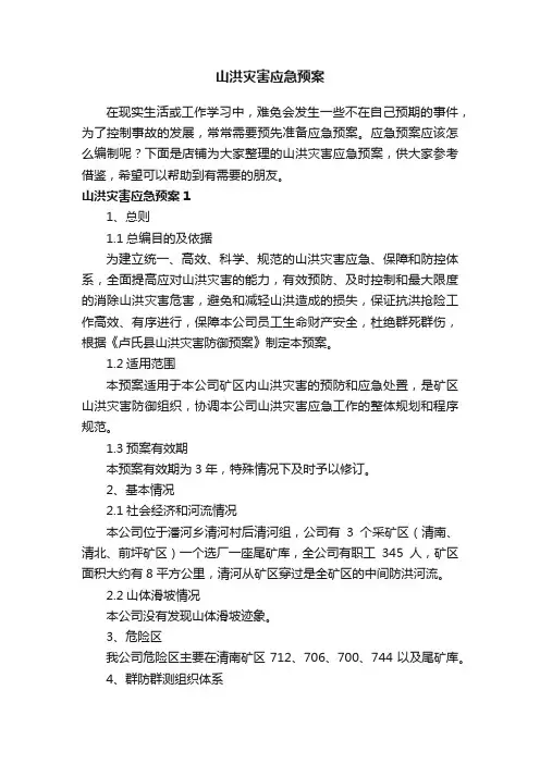山洪灾害应急预案