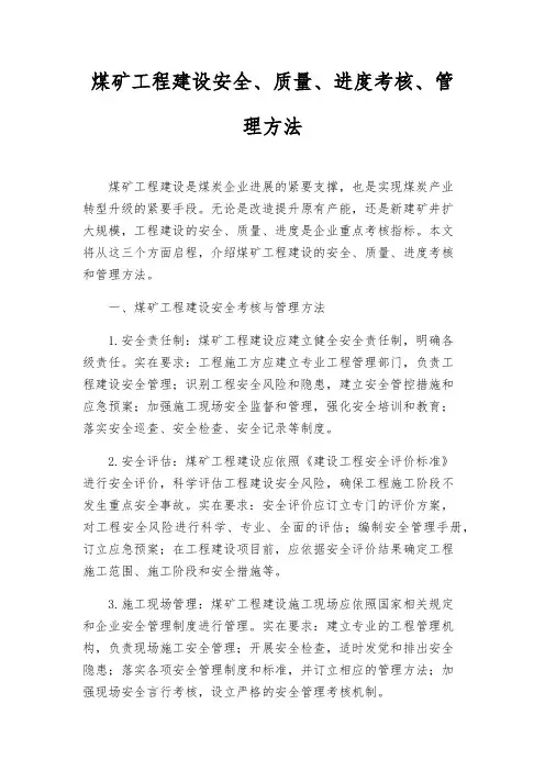 煤矿工程建设安全、质量、进度考核、管理办法
