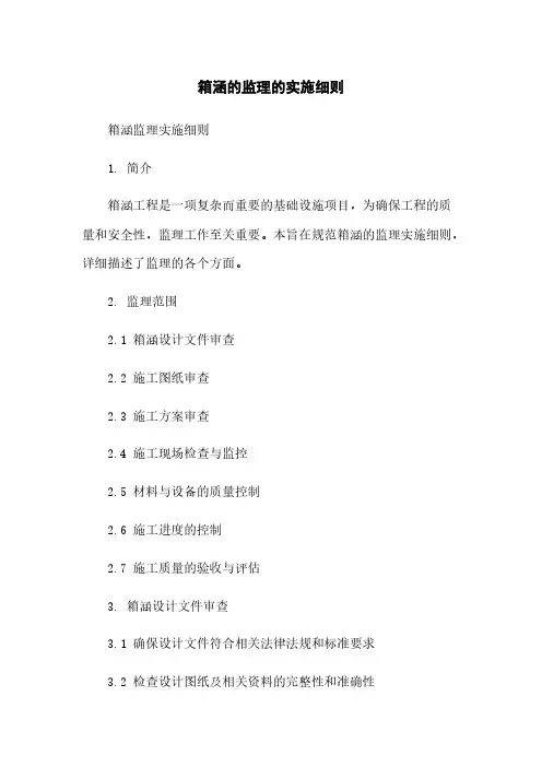 箱涵的监理的实施细则