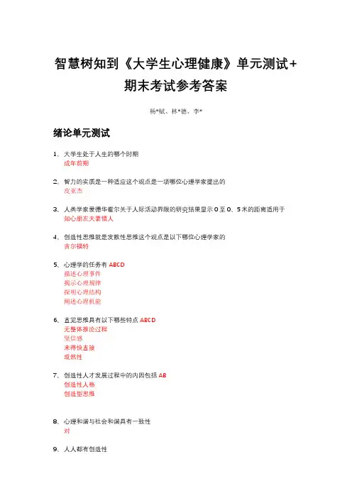 智慧树《大学生心理健康》2020参考答案