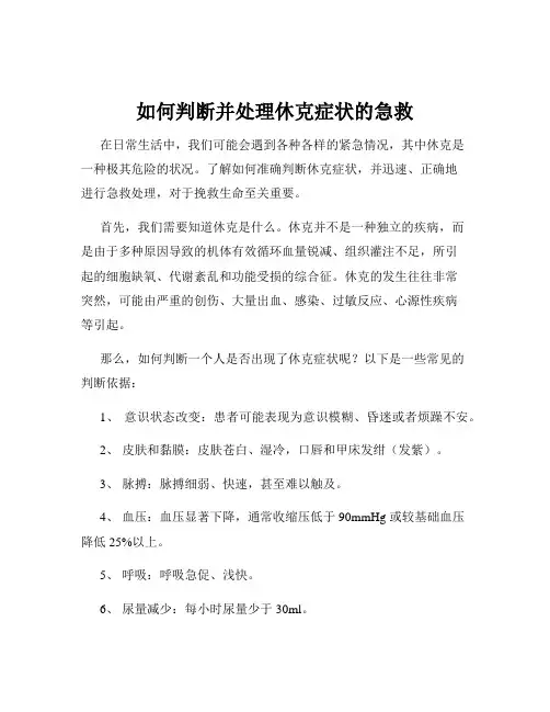 如何判断并处理休克症状的急救