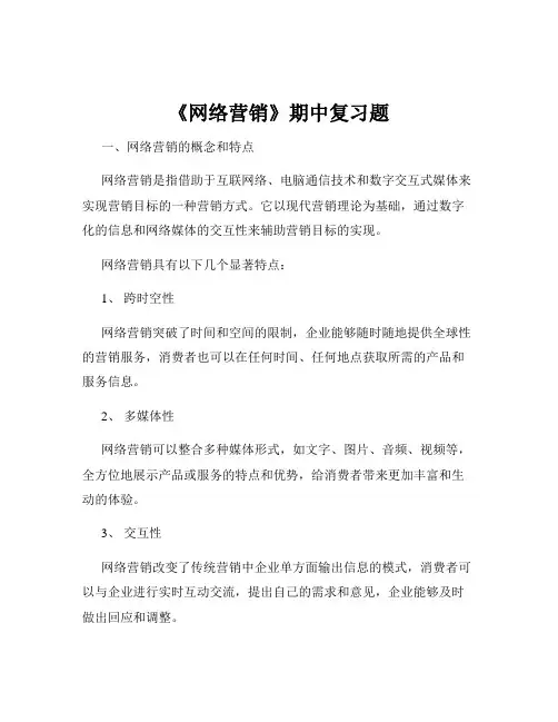 《网络营销》期中复习题