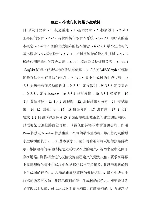 建立n个城市间的最小生成树.doc