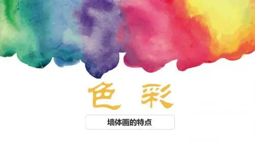 第10讲 墙体画