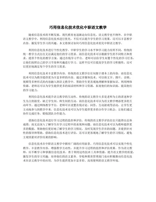 巧用信息化技术优化中职语文教学