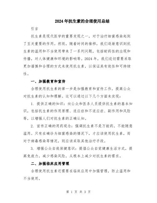 2024年抗生素的合理使用总结