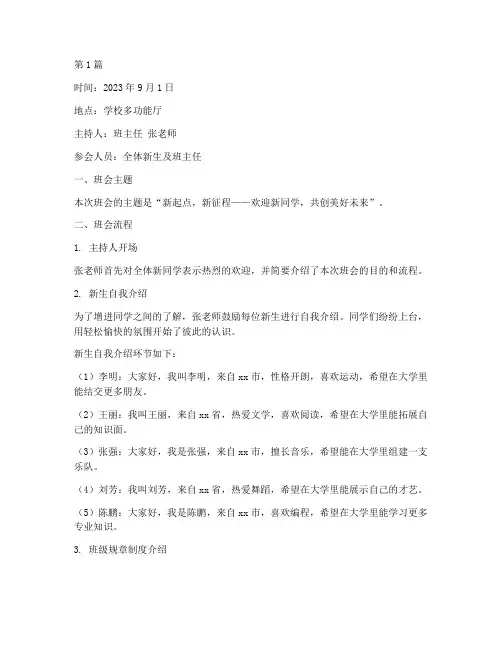 新班开学第一次班会记录(3篇)