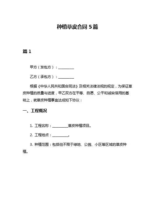 种植草皮合同5篇