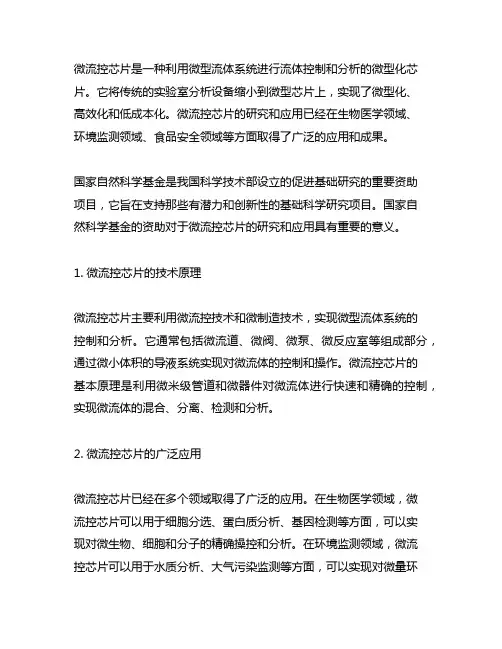 微流控芯片 国家自然科学青年基金